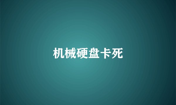 机械硬盘卡死