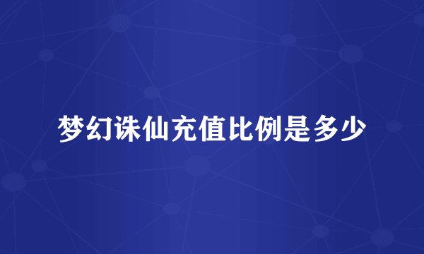 梦幻诛仙充值比例是多少