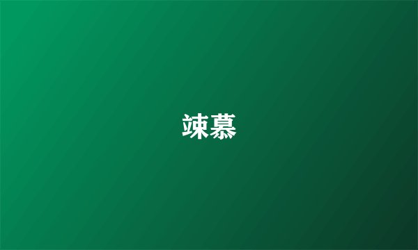 竦慕