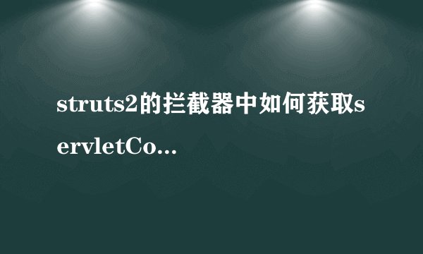struts2的拦截器中如何获取servletContext内置对象?