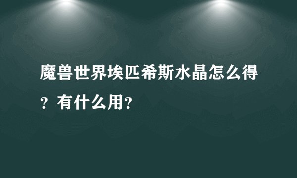 魔兽世界埃匹希斯水晶怎么得?有什么用?