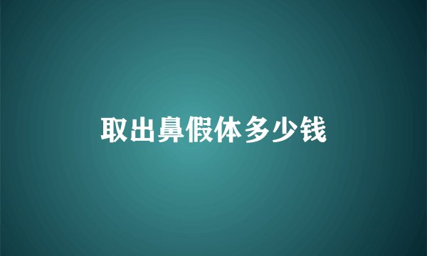 取出鼻假体多少钱