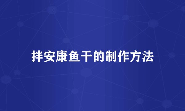 拌安康鱼干的制作方法