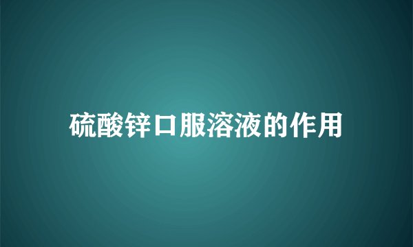 硫酸锌口服溶液的作用