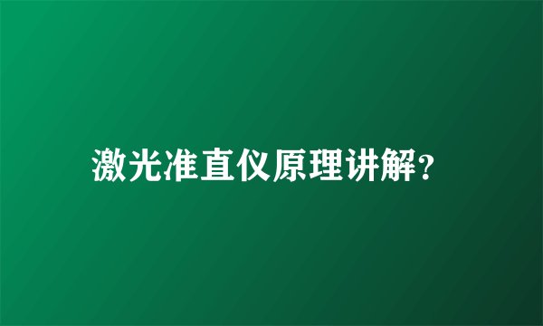 激光准直仪原理讲解？