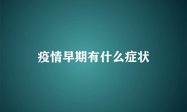 疫情早期有什么症状