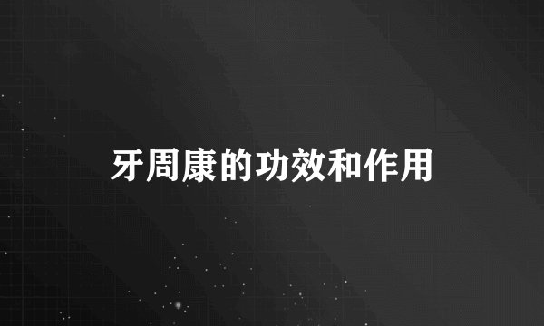 牙周康的功效和作用