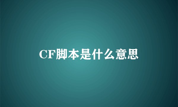 CF脚本是什么意思