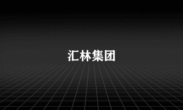 汇林集团