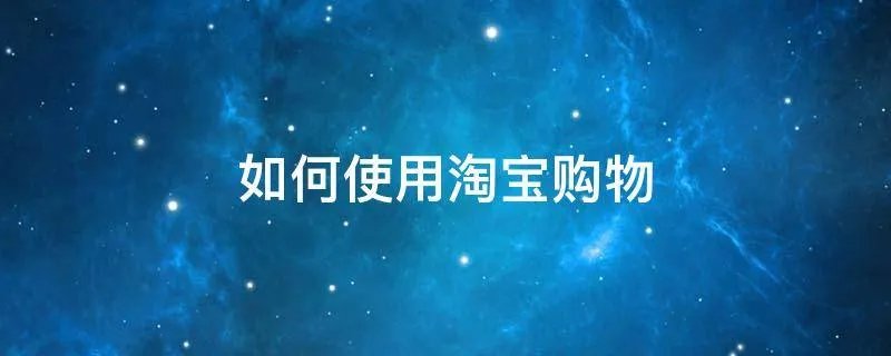 如何使用淘宝购物