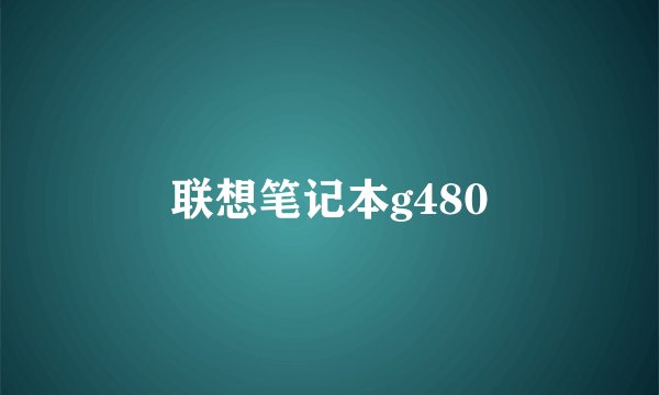 联想笔记本g480