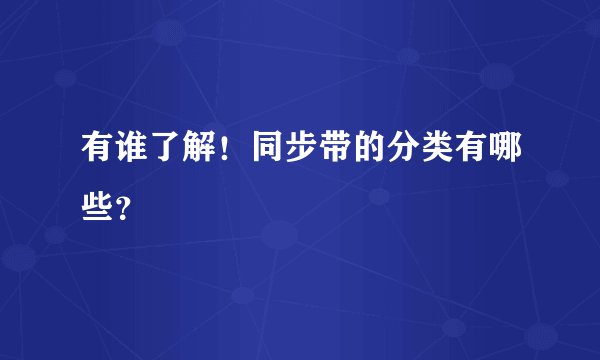 有谁了解！同步带的分类有哪些？