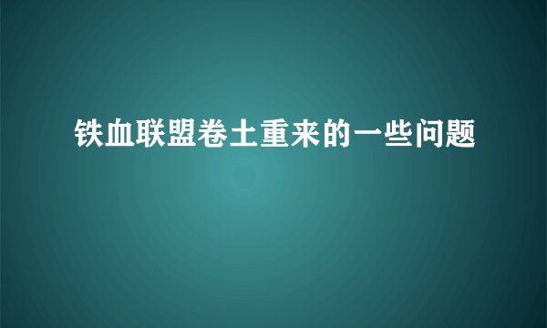 铁血联盟卷土重来的一些问题