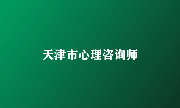 天津市心理咨询师