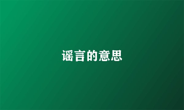 谣言的意思