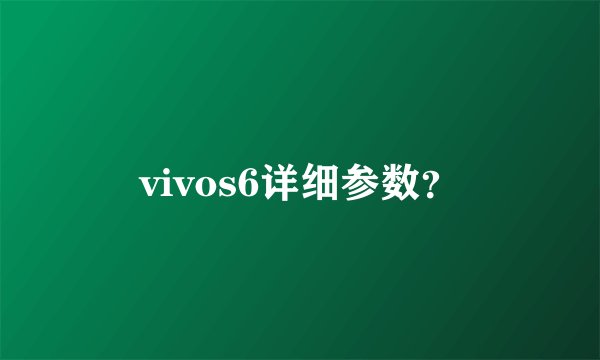 vivos6详细参数?