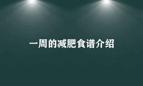 一周的减肥食谱介绍