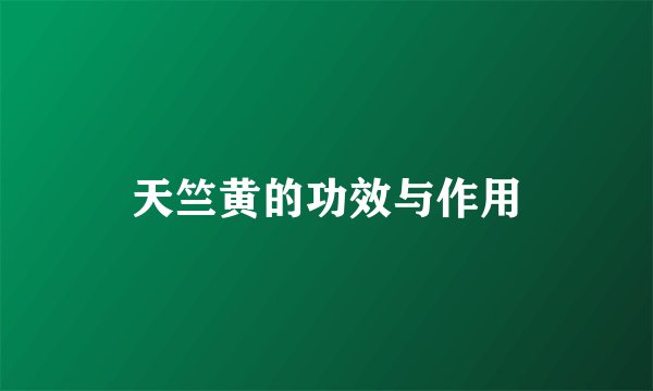 天竺黄的功效与作用