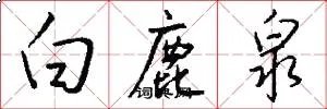白鹿泉