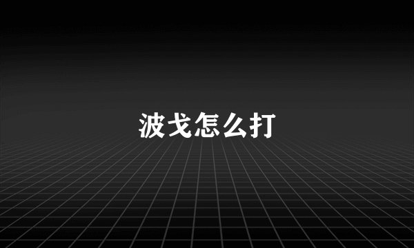 波戈怎么打