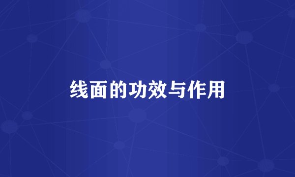 线面的功效与作用