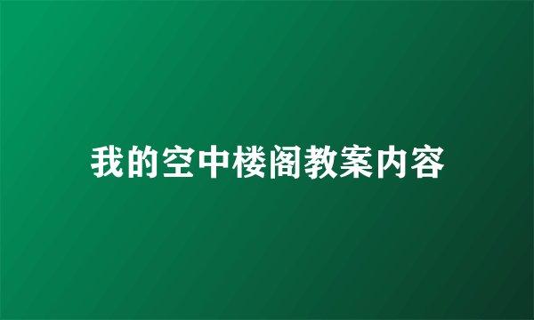 我的空中楼阁教案内容