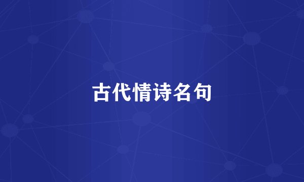 古代情诗名句