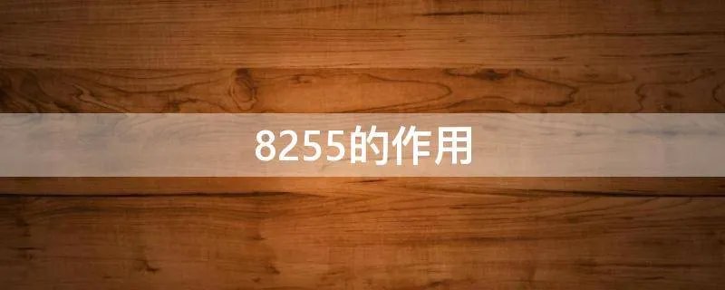 8255的作用