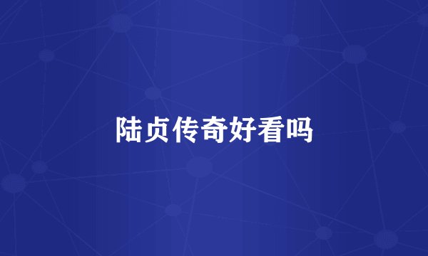 陆贞传奇好看吗