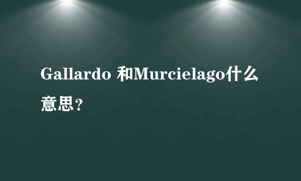 Gallardo 和Murcielago什么意思?
