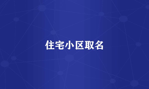 住宅小区取名