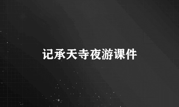 记承天寺夜游课件