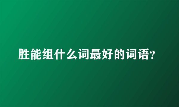 胜能组什么词最好的词语？