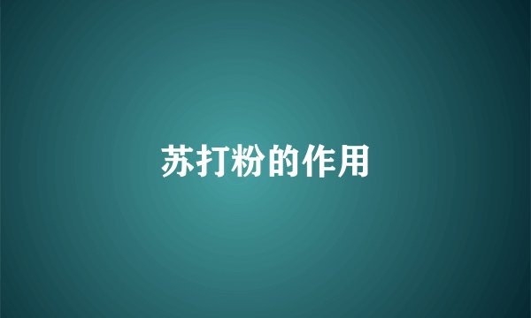 苏打粉的作用