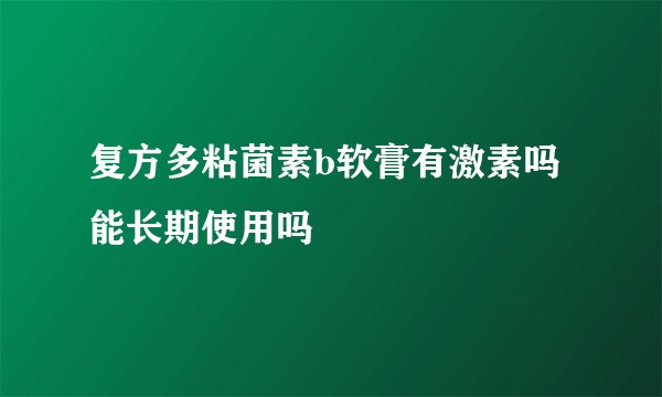 复方多粘菌素b软膏有激素吗能长期使用吗
