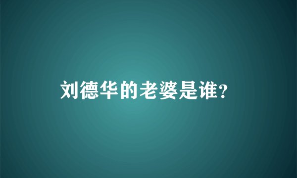 刘德华的老婆是谁？