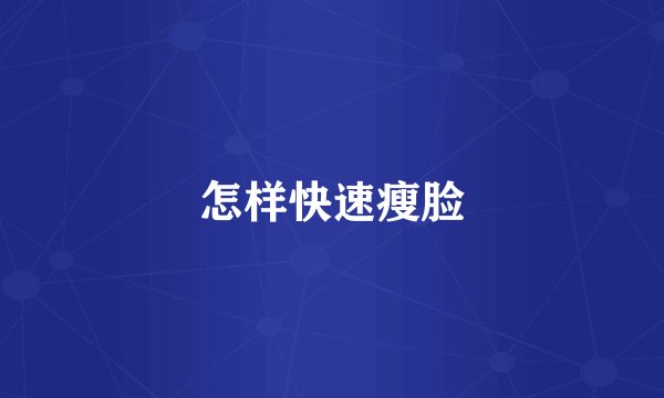 怎样快速瘦脸
