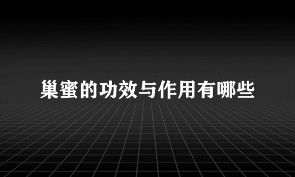 巢蜜的功效与作用有哪些