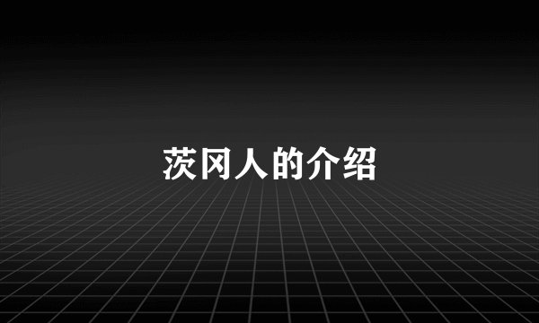 茨冈人的介绍