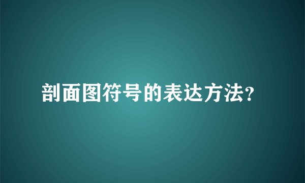 剖面图符号的表达方法？