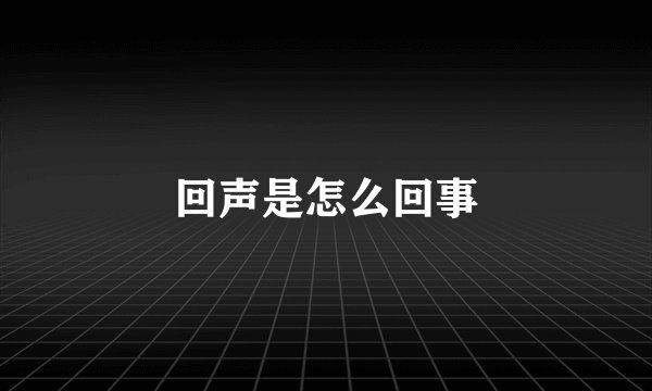 回声是怎么回事