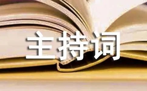 新疆舞主持词