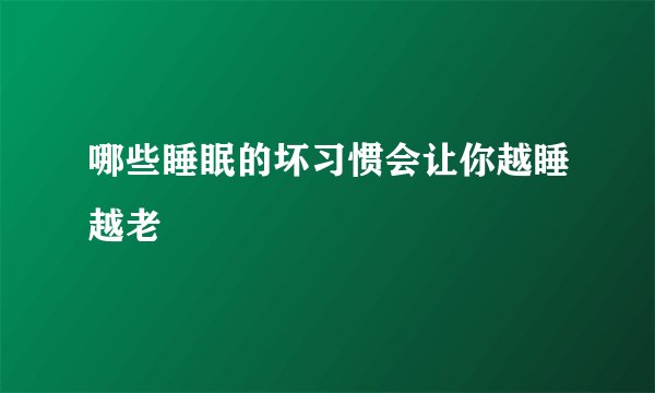 哪些睡眠的坏习惯会让你越睡越老