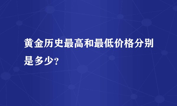 黄金历史最高和最低价格分别是多少?