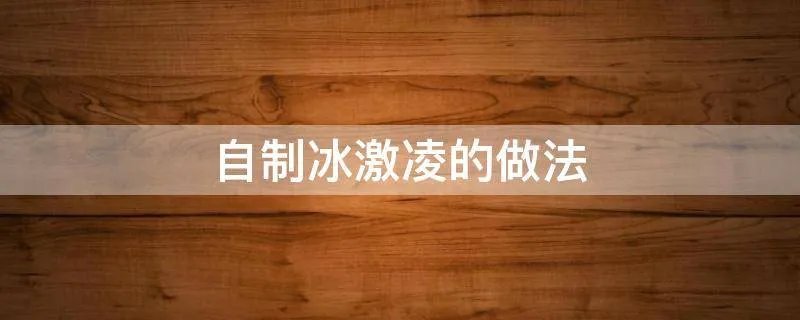 自制冰激凌的做法