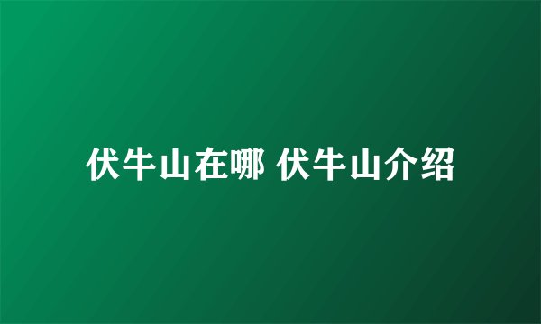 伏牛山在哪 伏牛山介绍