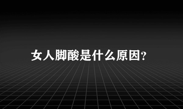 女人脚酸是什么原因？