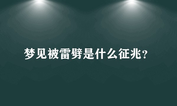 梦见被雷劈是什么征兆?