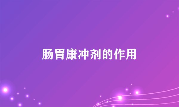 肠胃康冲剂的作用