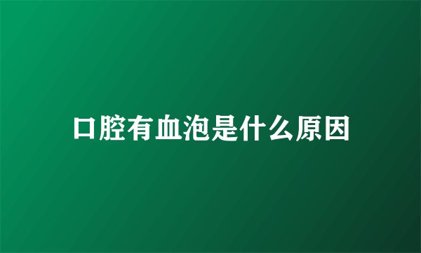 口腔有血泡是什么原因